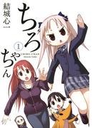 【全1-5セット】ちろちゃん(4コマKINGSぱれっとコミックス)