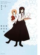 【全1-2セット】飴色紅茶館歓談(百合姫コミックス)