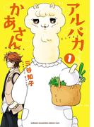 【全1-2セット】アルパカかあさん(少年チャンピオンコミックス・タップ！)