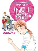 【全1-3セット】スマイル!!介護士物語