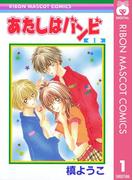 【全1-3セット】あたしはバンビ(りぼんマスコットコミックスDIGITAL)