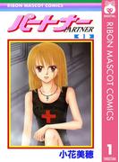 【全1-3セット】パートナー(りぼんマスコットコミックスDIGITAL)