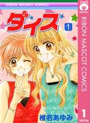 【全1-2セット】ダイス(りぼんマスコットコミックスDIGITAL)