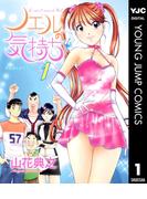 【1-5セット】ノエルの気持ち(ヤングジャンプコミックスDIGITAL)