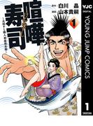 【全1-4セット】喧嘩寿司～元祖すし職人 華屋與兵衛～(ヤングジャンプコミックスDIGITAL)