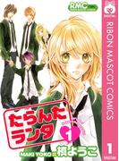 【全1-2セット】たらんたランタ(りぼんマスコットコミックスDIGITAL)