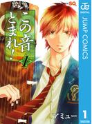 【1-5セット】この音とまれ！(ジャンプコミックスDIGITAL)