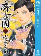 【全1-14セット】帝一の國(ジャンプコミックスDIGITAL)