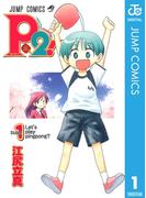 【全1-7セット】P2!―let's Play Pingpong!―(ジャンプコミックスDIGITAL)