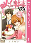 【全1-20セット】メイちゃんの執事DX(マーガレットコミックスDIGITAL)