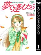 【1-5セット】夢で逢えたら(ヤングジャンプコミックスDIGITAL)