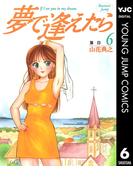 【6-10セット】夢で逢えたら(ヤングジャンプコミックスDIGITAL)