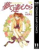【11-15セット】夢で逢えたら(ヤングジャンプコミックスDIGITAL)