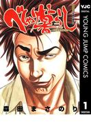 【全1-20セット】べしゃり暮らし(ヤングジャンプコミックスDIGITAL)