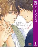 【全1-2セット】さよなら、愛しのマイフレンド(ブリンクコミックスDIGITAL)