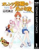 【1-5セット】オレンジ屋根の小さな家(ヤングジャンプコミックスDIGITAL)