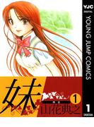 【全1-2セット】妹(ヤングジャンプコミックスDIGITAL)