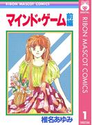【全1-2セット】マインド・ゲーム(りぼんマスコットコミックスDIGITAL)
