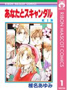 【全1-5セット】あなたとスキャンダル(りぼんマスコットコミックスDIGITAL)