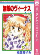 【全1-4セット】無敵のヴィーナス(りぼんマスコットコミックスDIGITAL)