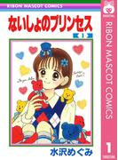 【全1-4セット】ないしょのプリンセス(りぼんマスコットコミックスDIGITAL)