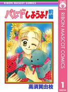 【全1-2セット】パレードしようよ！(りぼんマスコットコミックスDIGITAL)