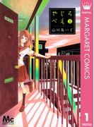 【全1-2セット】やじろべえ(マーガレットコミックスDIGITAL)