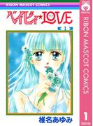 【1-5セット】ベイビィ★LOVE(りぼんマスコットコミックスDIGITAL)