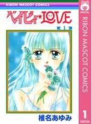【全1-9セット】ベイビィ★LOVE(りぼんマスコットコミックスDIGITAL)
