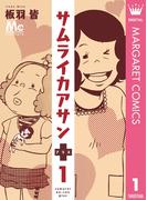 【全1-4セット】サムライカアサンプラス(マーガレットコミックスDIGITAL)