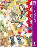 【全1-2セット】アルファの叫び(ブリンクコミックスDIGITAL)