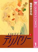 【全1-7セット】SWEETデリバリー(クイーンズコミックスDIGITAL)