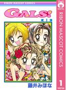 【1-5セット】GALS!(りぼんマスコットコミックスDIGITAL)