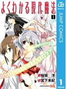 【全1-2セット】よくわかる現代魔法(ジャンプコミックスDIGITAL)