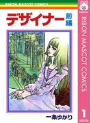 【全1-2セット】デザイナー(りぼんマスコットコミックスDIGITAL)