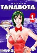 【全1-2セット】TANABOTA-タナボタ-