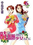 【6-10セット】時には薔薇の似合う少女のように