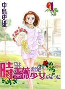 【全1-13セット】時には薔薇の似合う少女のように