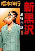 【全1-21セット】新黒沢 最強伝説(highstone comic)