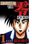 【全1-8セット】賭博覇王伝 零(highstone comic)