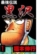 【全1-11セット】最強伝説 黒沢(highstone comic)