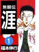 【全1-5セット】無頼伝 涯(highstone comic)