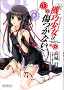 【1-5セット】機巧少女は傷つかない(MFコミックス アライブシリーズ)