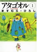 【全1-10セット】アタゴオル(MFコミックス)