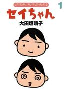 【全1-2セット】セイちゃん(ダ・ヴィンチブックス)