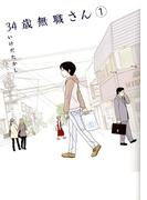 【全1-8セット】34歳無職さん(MFコミックス　フラッパーシリーズ)