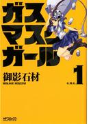 【全1-2セット】ガスマスクガール(MFコミックス アライブシリーズ)