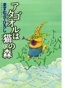 【全1-18セット】アタゴオルは猫の森(MFコミックス　フラッパーシリーズ)
