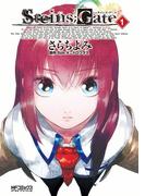 【全1-3セット】シュタインズ・ゲート(MFコミックス アライブシリーズ)