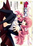 【全1-4セット】ゼロの使い魔 シュヴァリエ(MFコミックス アライブシリーズ)